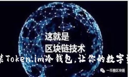 如何轻松安装Token.im冷钱包，让你的数字资产安全无忧