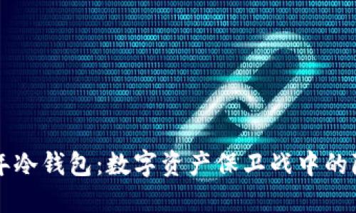 追溯09年冷钱包：数字资产保卫战中的隐秘英雄