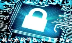 如何轻松掌握以太坊钱包：开启你的加密货币之