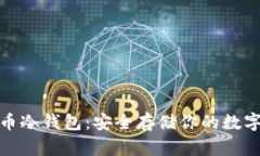 揭秘比特币冷钱包：安全存储你的数字资产之秘
