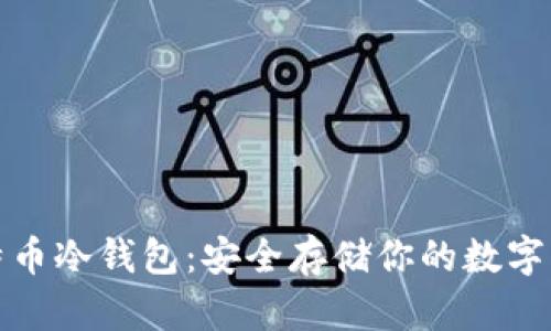 揭秘比特币冷钱包：安全存储你的数字资产之秘