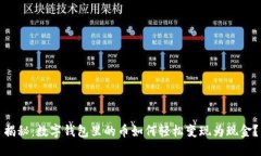 揭秘：数字钱包里的币如何轻松变现为现金？