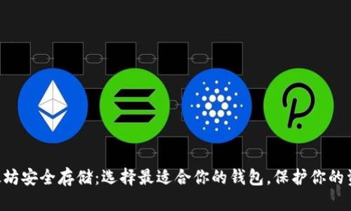 以太坊安全存储：选择最适合你的钱包，保护你的资产！