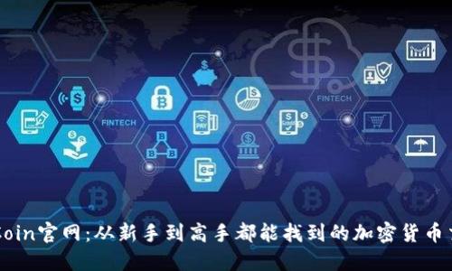 揭秘OKCoin官网：从新手到高手都能找到的加密货币交易之路