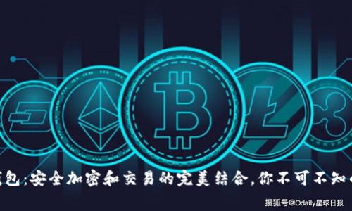 揭秘LedgerX钱包：安全加密和交易的完美结合，你不可不知的数字资产管家
