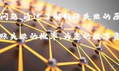   OK钱包转账失败的原因及解决办法，你是否也遇