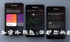 揭秘神盾局SHIELD加密冷钱包：保护你的数字资产