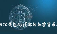 如何选择适合自己的BTC钱包App？你的加密货币安
