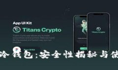比特币冷钱包：安全性揭秘与使用指南