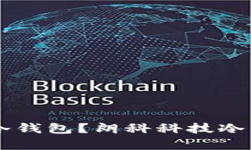 如何选择最安全的数字货币冷钱包？朗科科技冷钱包全解析，让投资更加安心！