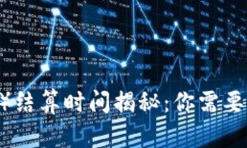 以太坊（ETH）结算时间揭秘：你需要知道的一切！