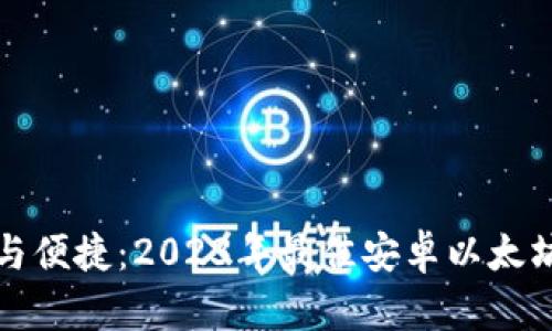 探索安全与便捷：2023年最佳安卓以太坊钱包推荐