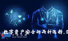 冷钱包与热钱包：数字资产安全的两种选择，你