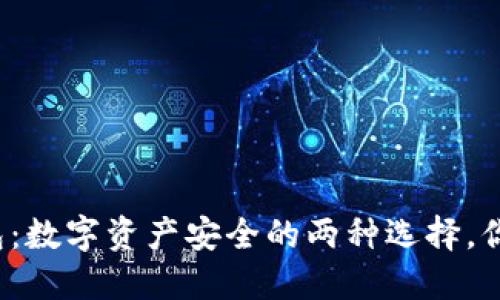 冷钱包与热钱包：数字资产安全的两种选择，你更倾向哪一种？