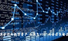 保护你的数字资产：冷钱包USDT的全方位解读