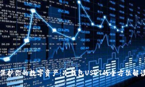 保护你的数字资产：冷钱包USDT的全方位解读