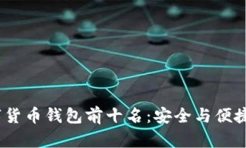 2023年数字货币钱包前十名：安全与便捷的完美结合
