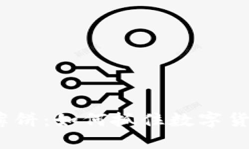 炒币交易软件薄饼：如何抓住数字货币投资的热潮？