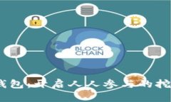 DSIM冷钱包：开启人人参与的挖矿新纪元