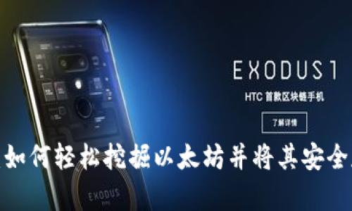 从零开始：如何轻松挖掘以太坊并将其安全存入钱包？