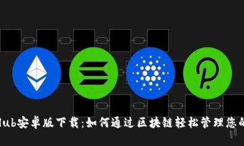 : TokenClub安卓版下载：如何通过区块链轻松管理您的数字资产