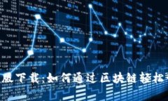 : TokenClub安卓版下载：如何通过区块链轻松管理您