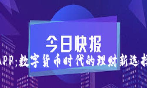 biasoti探索安币APP：数字货币时代的理财新选择，安全与收益并存