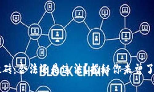 虚拟币搬砖：合法还是违法？揭秘你未曾了解的真相