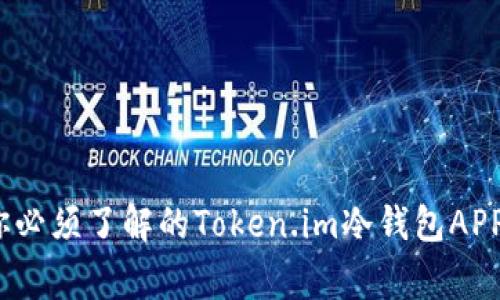 解密安全：你必须了解的Token.im冷钱包APP背后的故事