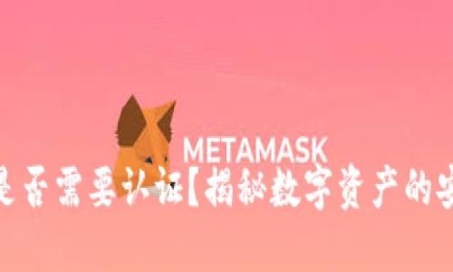 冷钱包是否需要认证？揭秘数字资产的安全之道