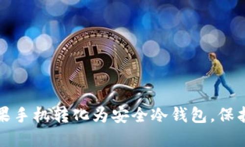 如何轻松将苹果手机转化为安全冷钱包，保护你的数字资产