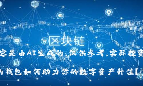 请您注意，以下内容是由AI生成的，仅供参考，实际投资操作需自行判断。

以太坊官网推荐的钱包如何助力你的数字资产升值？