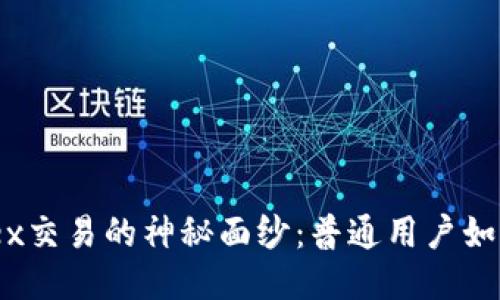 揭开Bitfinex交易的神秘面纱：普通用户如何轻松入门？
