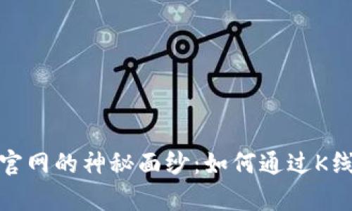 揭开以太坊钱包官网的神秘面纱：如何通过K线图洞察市场趋势