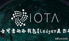 如何选择安全可靠的冷钱包？Ledger是你的最佳伙