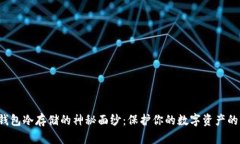 揭开硬件钱包冷存储的神秘面纱：保护你的数字