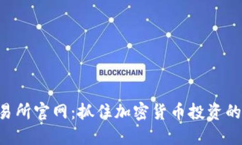 探索UNI交易所官网：抓住加密货币投资的机遇与挑战