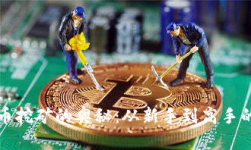 揭秘虚拟币挖矿的奥秘：从新手到高手的完整指南