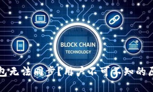 为何以太坊钱包无法同步？用户不可不知的原因与解决方案