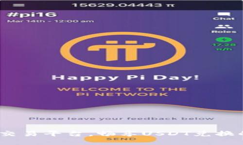 体验TRC20交易平台，畅享USDT兑换的无限可能！