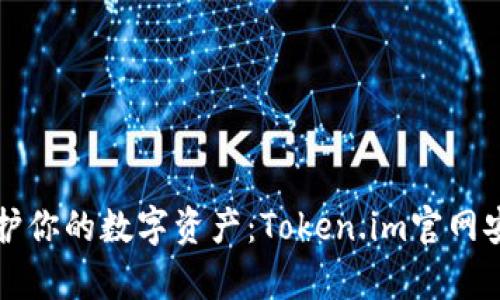 如何使用冷钱包保护你的数字资产：Token.im官网安卓版本全方位解析