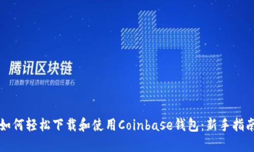 如何轻松下载和使用Coinbase钱包：新手指南