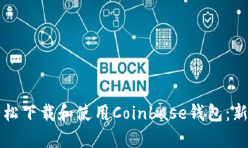 如何轻松下载和使用Coinbase钱包：新手指南