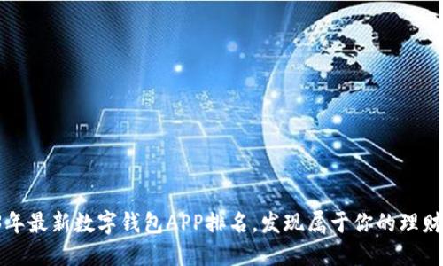 2023年最新数字钱包APP排名，发现属于你的理财助手!