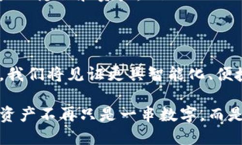 如何安全、高效地管理IM冷钱包请求签名？
冷钱包, 请求签名, 加密货币, 安全管理/guanjianci

引言：冷钱包的重要性
在当今数字货币迅速发展的时代，冷钱包作为一种安全存储的方式，越来越受到普通用户的重视。不同于热钱包，冷钱包通常与网络隔绝，有效地降低了资产被黑客盗取的风险。然而，即使是冷钱包，管理和使用中的细节也同样重要，尤其是在进行请求签名时。

什么是IM冷钱包？
IM冷钱包主要指的是一种特定应用程序或设备，用于安全存储加密货币。它通过离线方式保存私钥，确保即使是在网络环境中也能有效保护用户的资金。因为带有“冷”字的名字，它的特点就是不常在线，这与我们日常所接触的热钱包形成了鲜明对比。

冷钱包请求签名的原理
请求签名是加密货币交易中一个至关重要的步骤。无论是发送交易还是对信息进行验证，签名都能保证信息的完整性和真实性。在IM冷钱包中，请求签名的过程则主要是通过离线处理来实现。用户通过冷钱包生成的签名，可以确保交易在未连接网络的情况下仍然是安全的。

如何进行IM冷钱包请求签名的步骤
进行IM冷钱包请求签名并不复杂，但需要用户仔细遵循以下步骤：
ol
listrong准备工作：/strong确保你的IM冷钱包已经成功设置，并且是最新版本。检查设备的电量和存储空间，确保一切正常。/li
listrong发起请求：/strong在你希望进行交易的平台上发起请求，并获取相关的待签名数据。这通常包括交易金额和接收地址。/li
listrong导入数据：/strong将待签名的数据导入到IM冷钱包中。有些钱包支持通过USB、蓝牙等方式进行数据传输，用户需要根据具体钱包的说明进行。/li
listrong生成签名：/strong在IM冷钱包中，用户需要确认交易信息并生成签名。钱包会利用其私钥进行签名，确保所有信息的安全和有效性。/li
listrong传输签名：/strong将生成的签名返回到发起请求的平台，完成交易的最后步骤。通常，这一过程需要通过网络进行，但用户需要确保所有连接安全。/li
/ol

注意事项：确保安全
在进行请求签名时，安全是第一位的。务必确保冷钱包设备本身不被篡改。尽可能避免在公共网络环境中进行敏感的操作，确保对任何输入信息的保密性。同时，要定时备份关键数据，一旦设备故障可迅速恢复。

常见问题解答
很多用户在使用IM冷钱包进行请求签名时，总会遇到一些常见问题。了解这些问题并提前准备，可以为你的交易旅程减少很多不必要的麻烦。

ul
listrong为什么我的请求签名失败？/strong 这可能由于数据格式不正确、冷钱包未能正确连接等原因导致。确保所有信息的准确无误，并检查设备状态。/li
listrongIM冷钱包支持哪些类型的加密货币？/strong 一般来说，IM冷钱包支持多种主流加密货币，但具体支持类型需查看官方说明。/li
listrong请求签名会导致资产暴露吗？/strong 只要按照正确步骤进行请求签名，私钥不会被外部暴露。冷钱包的设计原则就是保护用户的隐私和资产。/li
/ul

总结：冷钱包的未来展望
冷钱包在加密货币管理中扮演着愈发重要的角色。随着技术的不断发展，未来的IM冷钱包将在安全性和用户体验上不断改进。也许未来，我们将见证更具智能化、便捷化的操作方式，让用户更轻松地管理自己的数字资产。无论如何，冷钱包及其请求签名的管理方法，将继续吸引更多用户的关注和使用。

正如每一种方法都有其价值与意义，IM冷钱包在复杂多变的加密市场中成为了用户信任的选择。理解和掌握请求签名的技巧，使得你的资产不再只是一串数字，而是安全的财富。在竞争如此激烈的市场中，谁能掌握更多的安全知识，谁就能在数字货币的浪潮中立于不败之地。