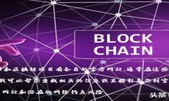 区块链币的网址通常取决于具体的区块链项目或