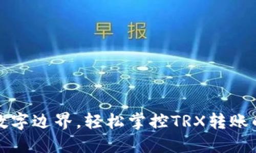 跨越数字边界，轻松掌控TRX转账的未来