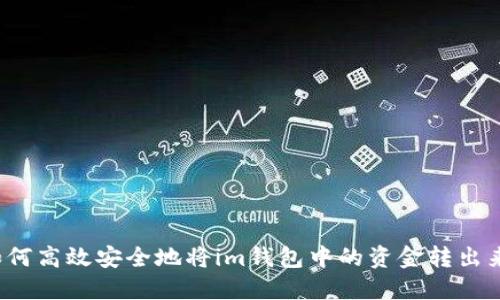 如何高效安全地将im钱包中的资金转出来？