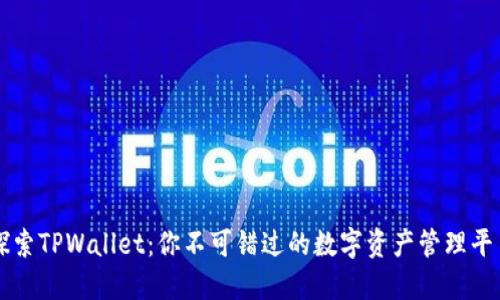 探索TPWallet：你不可错过的数字资产管理平台