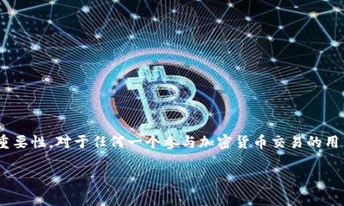 提币的地址是什么 是一个在加密货币交易和区块链领域中经常被提及的概念。了解提币地址的含义及其重要性，对于任何一个参与加密货币交易的用户来说，都是非常重要的。本文将通过多个方面深入探讨提币地址的相关知识，帮助读者全面掌握这一概念。

提币地址揭秘：安全交易背后的关键因素